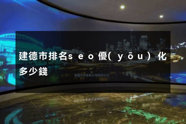 建德市排名seo優(yōu)化多少錢