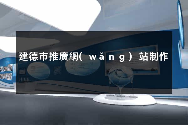 建德市推廣網(wǎng)站制作