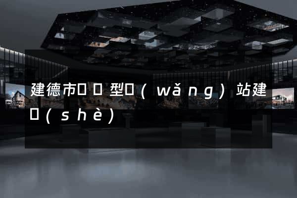 建德市營銷型網(wǎng)站建設(shè)