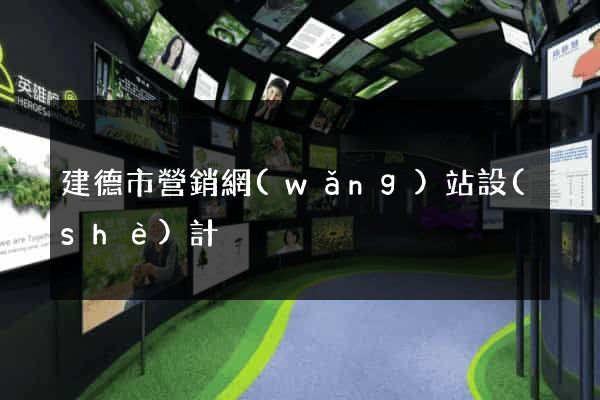 建德市營銷網(wǎng)站設(shè)計