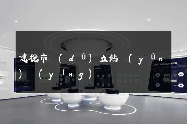 建德市獨(dú)立站運(yùn)營(yíng)
