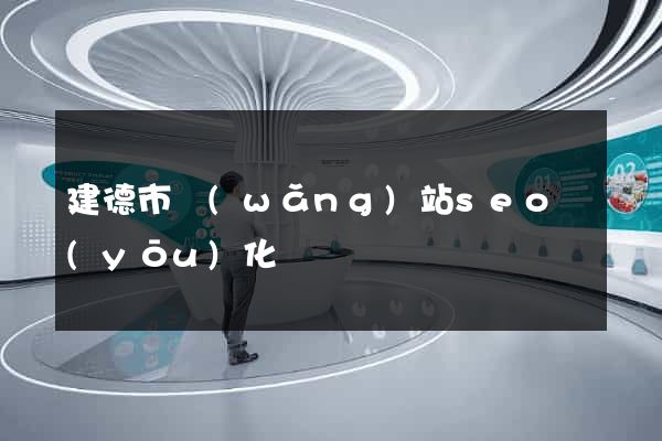 建德市網(wǎng)站seo優(yōu)化