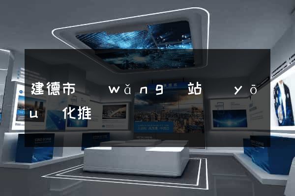建德市網(wǎng)站優(yōu)化推廣