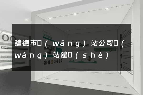 建德市網(wǎng)站公司網(wǎng)站建設(shè)