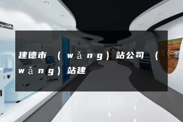 建德市網(wǎng)站公司網(wǎng)站建設