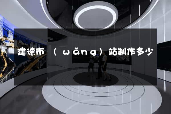 建德市網(wǎng)站制作多少錢