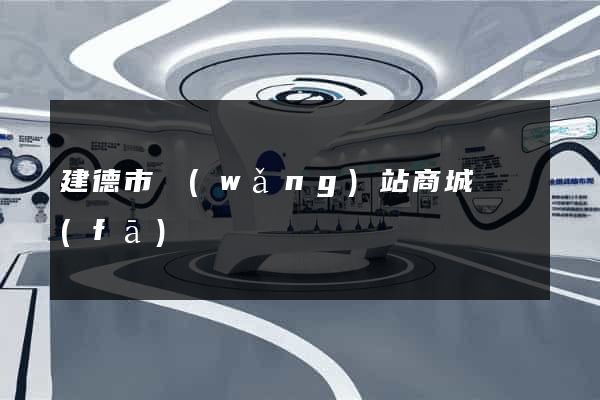 建德市網(wǎng)站商城開發(fā)