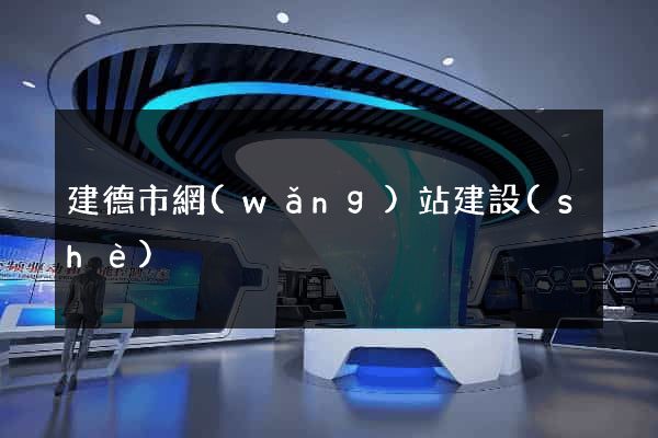 建德市網(wǎng)站建設(shè)