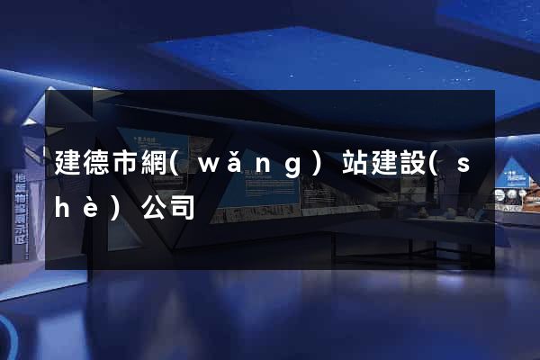 建德市網(wǎng)站建設(shè)公司