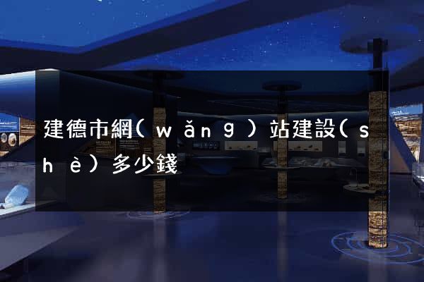 建德市網(wǎng)站建設(shè)多少錢