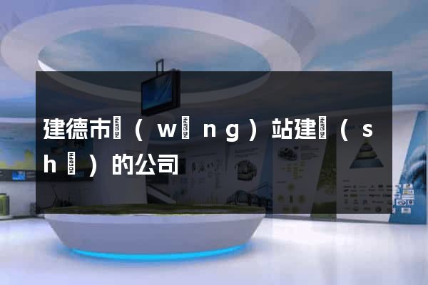 建德市網(wǎng)站建設(shè)的公司