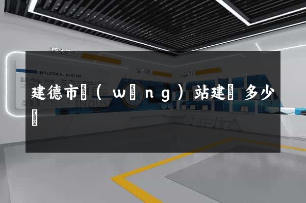 建德市網(wǎng)站建設多少錢