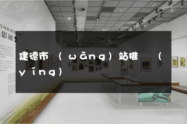 建德市網(wǎng)站推廣營(yíng)銷