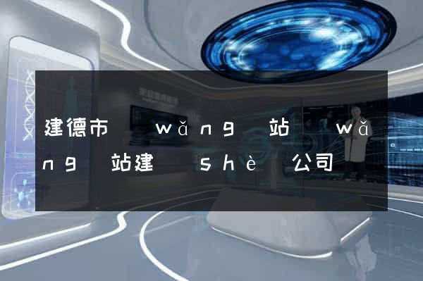 建德市網(wǎng)站網(wǎng)站建設(shè)公司