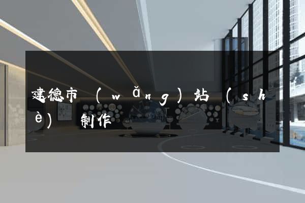 建德市網(wǎng)站設(shè)計制作
