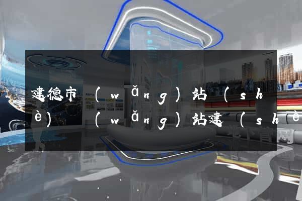建德市網(wǎng)站設(shè)計網(wǎng)站建設(shè)