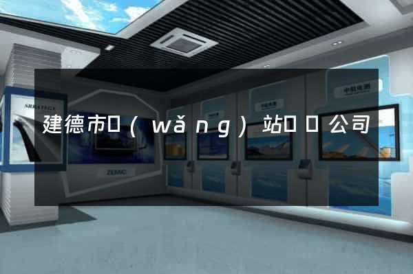建德市網(wǎng)站設計公司