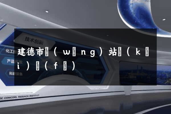 建德市網(wǎng)站開(kāi)發(fā)