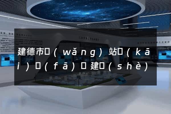 建德市網(wǎng)站開(kāi)發(fā)與建設(shè)