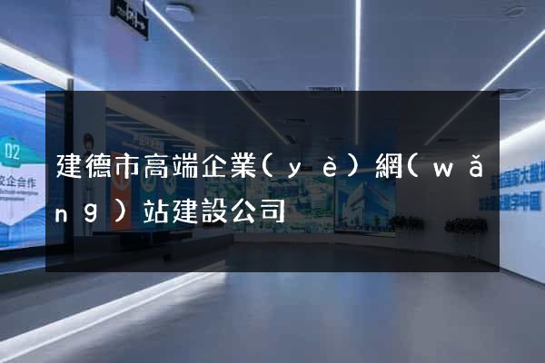 建德市高端企業(yè)網(wǎng)站建設公司