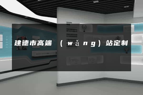 建德市高端網(wǎng)站定制
