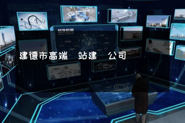建德市高端網站建設公司