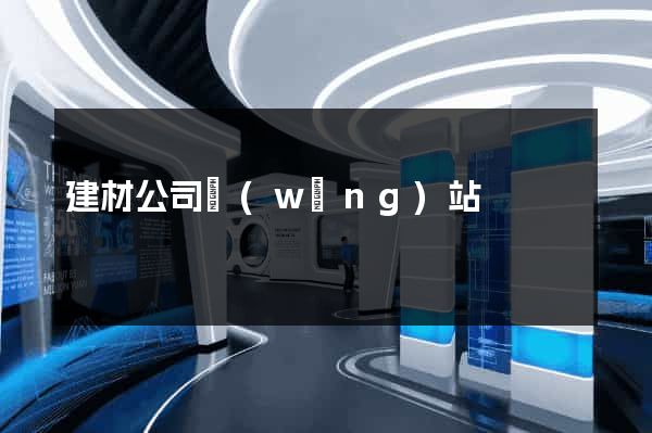 建材公司網(wǎng)站