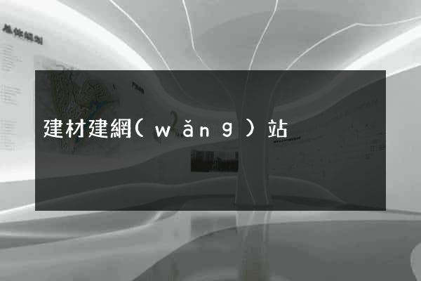 建材建網(wǎng)站