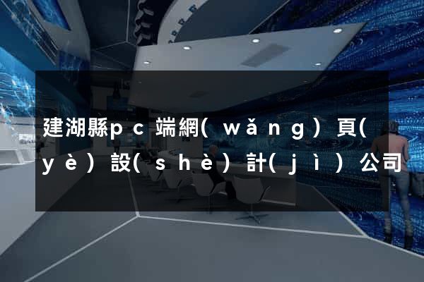 建湖縣pc端網(wǎng)頁(yè)設(shè)計(jì)公司
