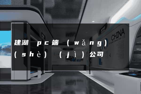 建湖縣pc端網(wǎng)頁設(shè)計(jì)公司