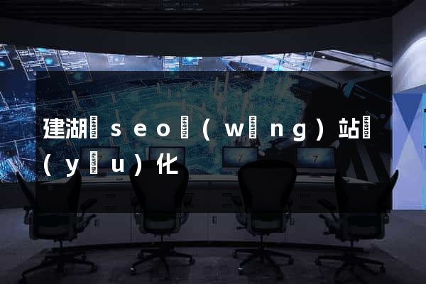 建湖縣seo網(wǎng)站優(yōu)化