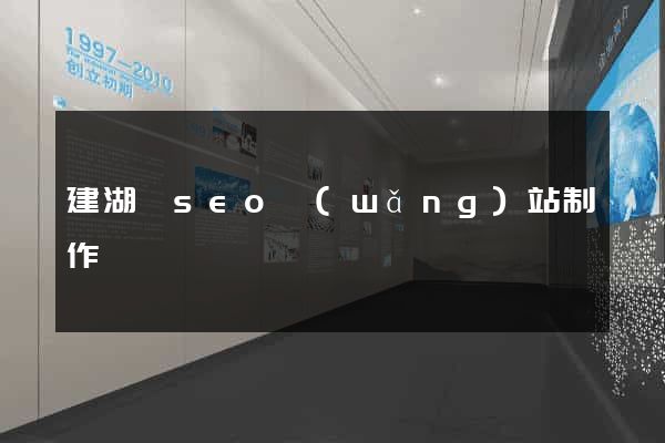 建湖縣seo網(wǎng)站制作