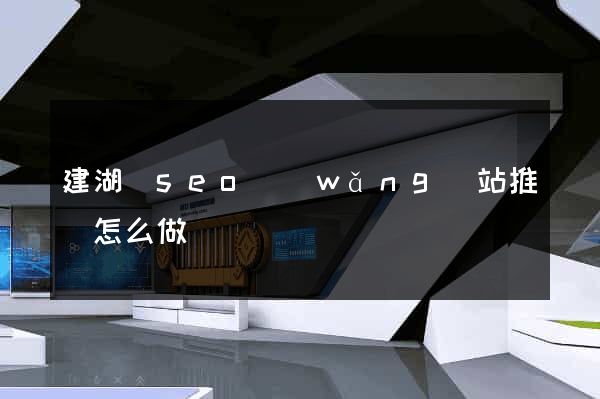 建湖縣seo網(wǎng)站推廣怎么做