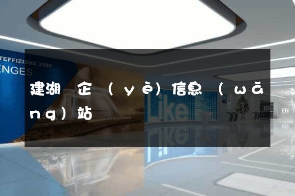 建湖縣企業(yè)信息網(wǎng)站