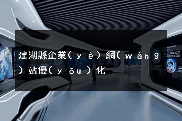 建湖縣企業(yè)網(wǎng)站優(yōu)化