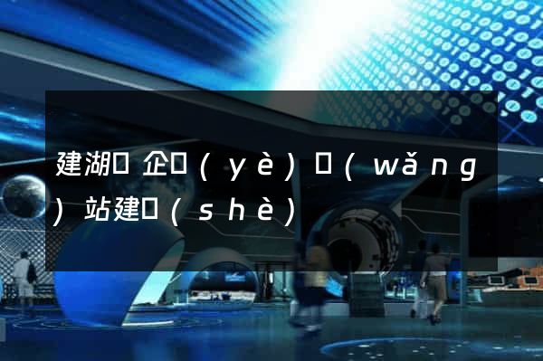 建湖縣企業(yè)網(wǎng)站建設(shè)