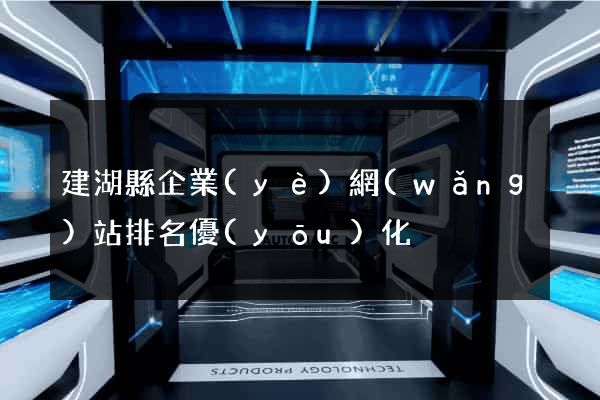 建湖縣企業(yè)網(wǎng)站排名優(yōu)化