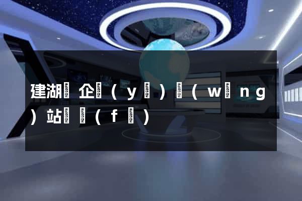 建湖縣企業(yè)網(wǎng)站開發(fā)