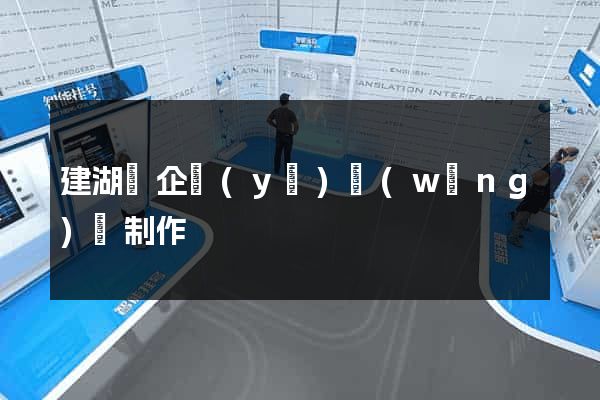 建湖縣企業(yè)網(wǎng)頁制作