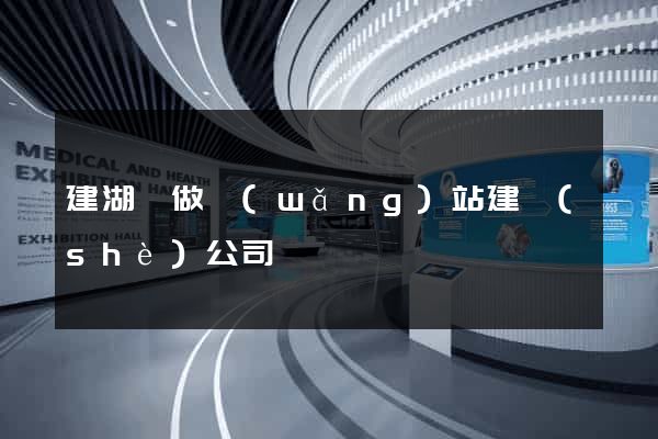 建湖縣做網(wǎng)站建設(shè)公司