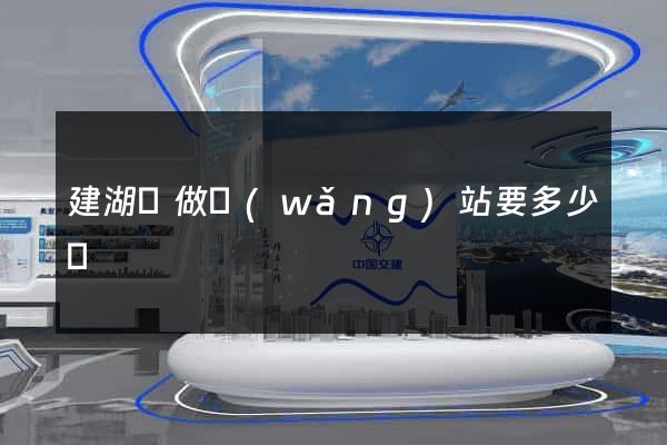 建湖縣做網(wǎng)站要多少錢