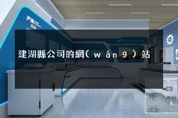 建湖縣公司的網(wǎng)站
