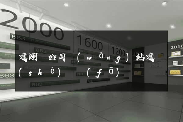 建湖縣公司網(wǎng)站建設(shè)開發(fā)
