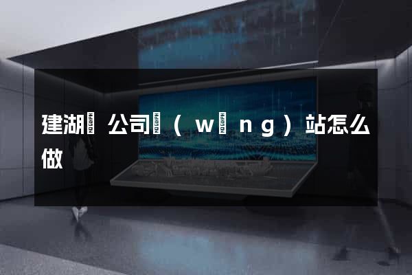 建湖縣公司網(wǎng)站怎么做