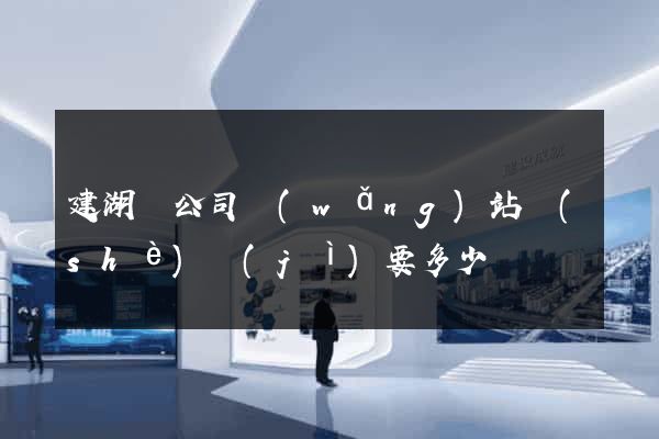 建湖縣公司網(wǎng)站設(shè)計(jì)要多少錢