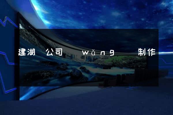 建湖縣公司網(wǎng)頁制作