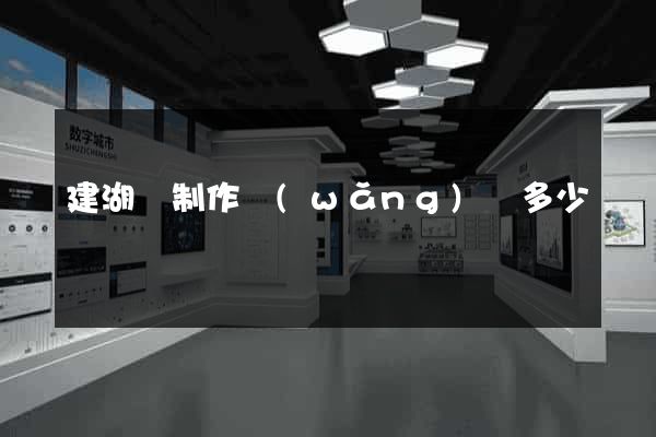 建湖縣制作網(wǎng)頁多少錢