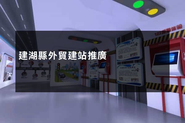 建湖縣外貿建站推廣