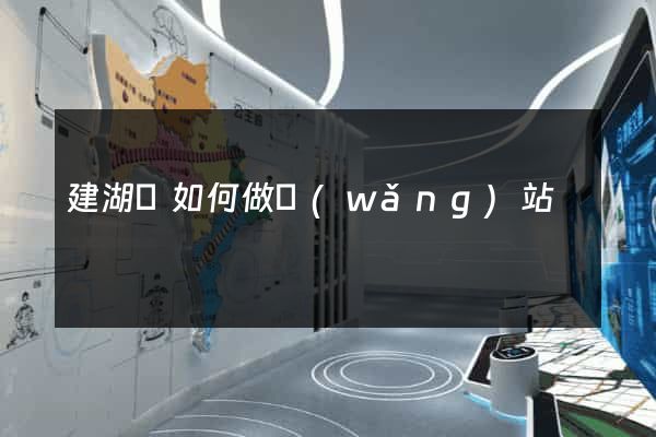 建湖縣如何做網(wǎng)站