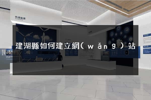 建湖縣如何建立網(wǎng)站